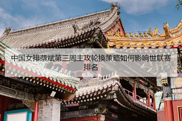 zhong-guo-nv-pai-cai-bin-di-san-zhou-zhu-gong-lun-huan-ce-lve-ru-he-ying-xiang-shi-lian-sai-pai-ming-3-103.jpg