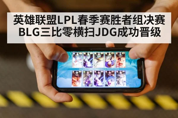 英雄联盟LPL春季赛胜者组决赛BLG三比零横扫JDG成功晋级