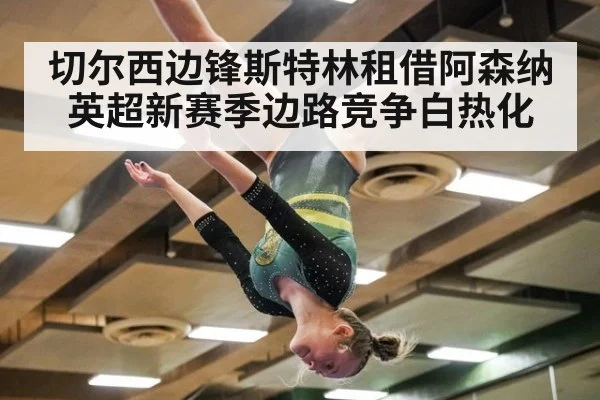 切尔西边锋斯特林租借阿森纳英超新赛季边路竞争白热化