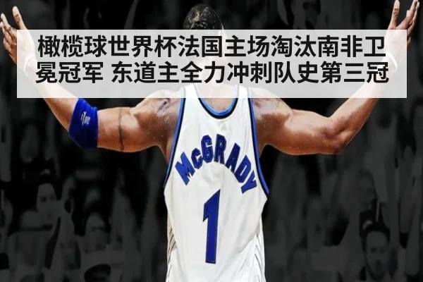 橄榄球世界杯法国主场淘汰南非卫冕冠军 东道主全力冲刺队史第三冠