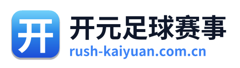 开元足球赛事